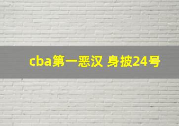 cba第一恶汉 身披24号